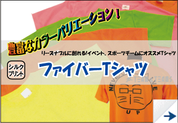 ファイバーTシャツ　オリジナルTシャツ　リーズナブル
