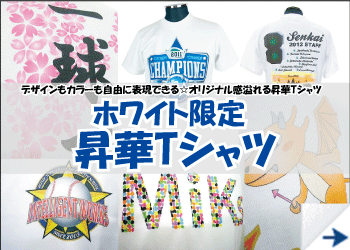 ホワイト限定昇華Tシャツ