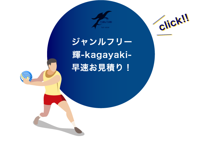 まる kagayakiお見積り！