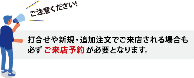 ご来店予約が必要です