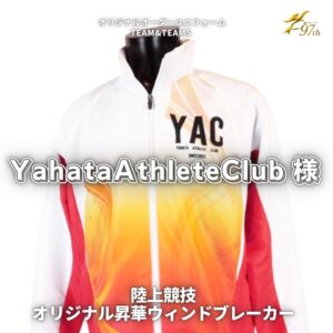 福島県の陸上競技クラブチーム「YahataAthleteClub様」