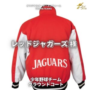 少年野球チーム「レッドジャガーズ様」スペシャルオーダーグラウンドコート✨️